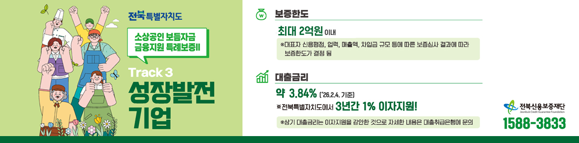 소상공인 보듬자금 금융지원 특례보증 Track 3 성장발전기업